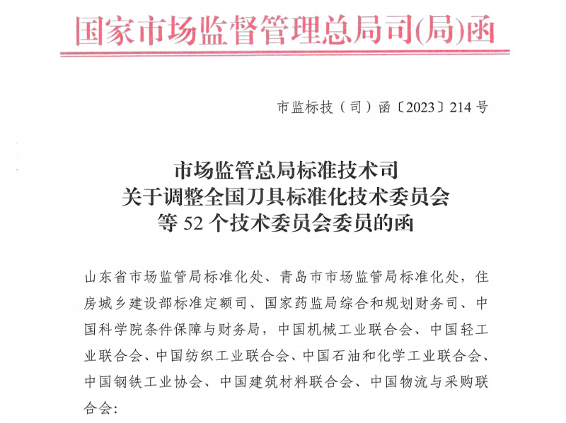 酒泉关于调整全国刀具标准化技术委员会等52个技术委员会委员的函